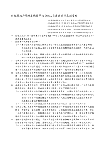 彰化县政府暨所属机关学校公教人员出国案件处理要点