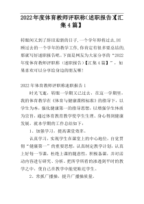 2022年度体育教师评职称（述职报告）【汇集4篇】