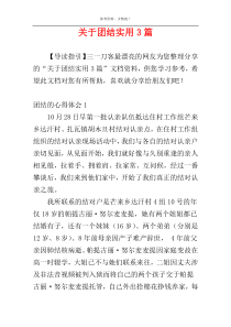 关于团结实用3篇