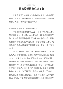 品德教师德育总结4篇