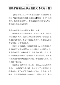 我的家庭医生故事主题征文【优秀4篇】