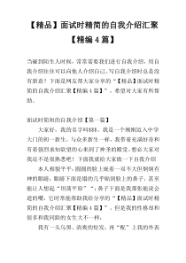 【精品】面试时精简的自我介绍汇聚【精编4篇】