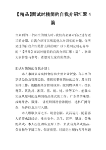 【精品】面试时精简的自我介绍汇聚4篇