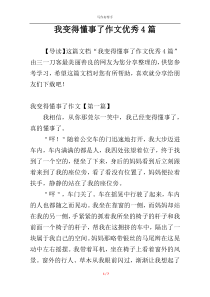 我变得懂事了作文优秀4篇