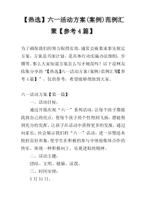 【热选】六一活动方案(案例)范例汇聚【参考4篇】