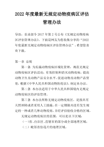 2022年度最新无规定动物疫病区评估管理办法