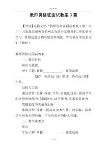 教师资格证面试教案3篇