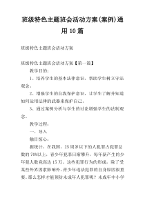 班级特色主题班会活动方案(案例)通用10篇