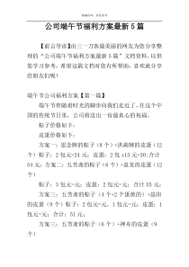 公司端午节福利方案最新5篇