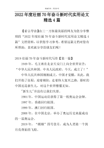 2022年度壮丽70年奋斗新时代实用论文精选4篇