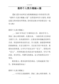 教师个人简介精编4篇