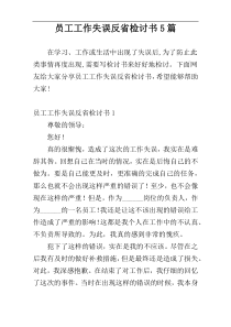 员工工作失误反省检讨书5篇