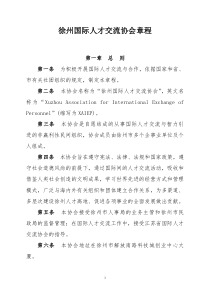 徐州国际人才交流协会章程