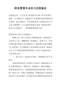 财务管理专业实习自我鉴定