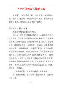 关于环保倡议书最新4篇