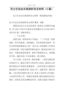 民主生活会自我剖析发言材料（5篇）