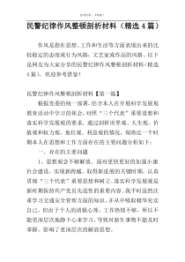 民警纪律作风整顿剖析材料（精选4篇）