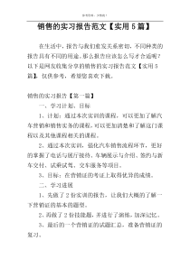 销售的实习报告范文【实用5篇】