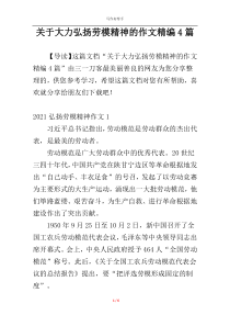 关于大力弘扬劳模精神的作文精编4篇