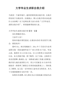 大学毕业生求职自我介绍