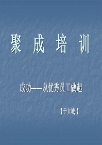 成功——从优秀员工做起