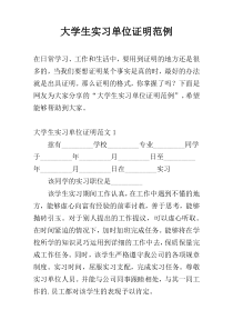 大学生实习单位证明范例