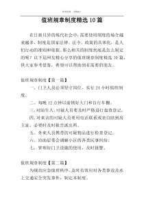 值班规章制度精选10篇