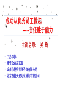 成功从优秀员工做起_责任胜于能力