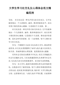 大学生学习社交礼仪心得体会范文精编范例