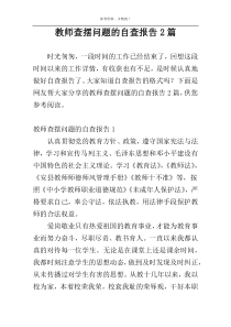 教师查摆问题的自查报告2篇