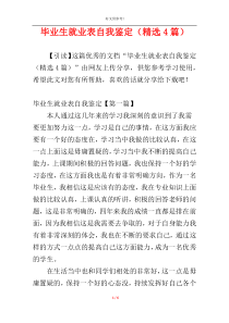 毕业生就业表自我鉴定（精选4篇）