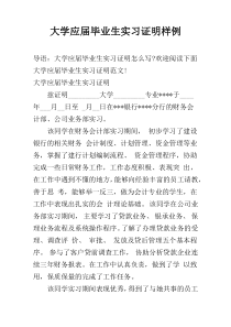 大学应届毕业生实习证明样例