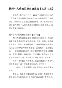 教师个人政治思想自查报告【实用4篇】