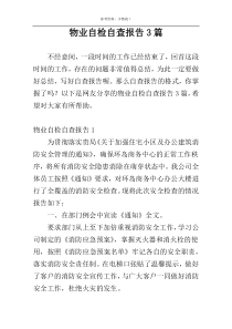 物业自检自查报告3篇