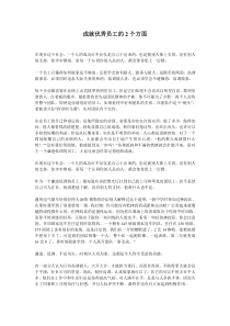 成就优秀员工的2个方面