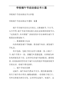 学校端午节活动倡议书5篇