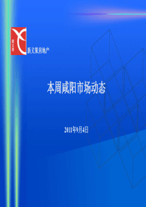 新义策_陕西咸阳房地产项目九月市场研究周报_22页_XXXX年