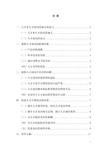 我国人才流动中存在的问题及对策