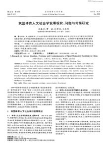 我国体育人文社会学发展现状、问题与对策研究