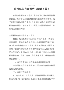 公司税务自查报告（精选4篇）