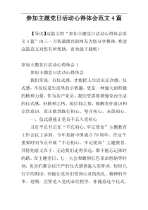 参加主题党日活动心得体会范文4篇