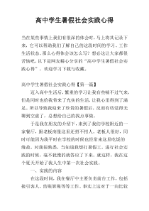 高中学生暑假社会实践心得