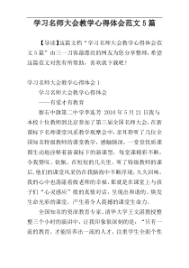 学习名师大会教学心得体会范文5篇