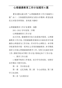 心理健康教育工作计划通用4篇