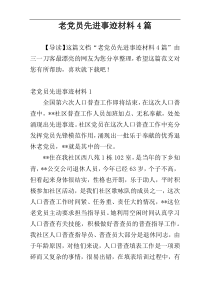 老党员先进事迹材料4篇