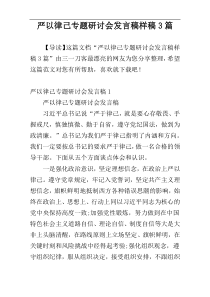 严以律己专题研讨会发言稿样稿3篇