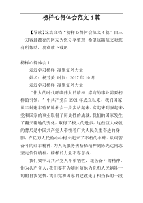 榜样心得体会范文4篇