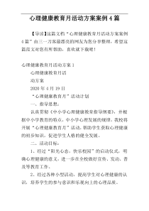 心理健康教育月活动方案案例4篇