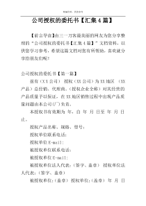 公司授权的委托书【汇集4篇】