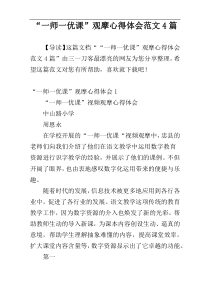 “一师一优课”观摩心得体会范文4篇